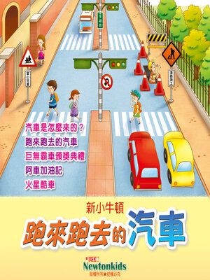 cover image of 跑來跑去的汽車